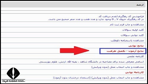نحوه دریافت نتایج تکمیل ظرفیت ارشد وزارت بهداشت ۱۴۰۳